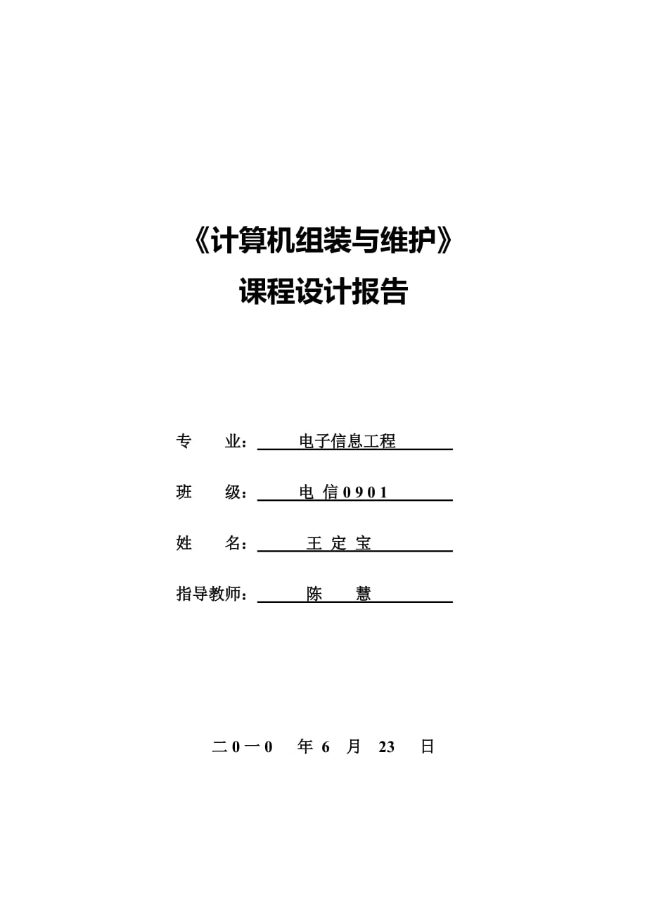 《計(jì)算機(jī)組裝與維護(hù)》課程設(shè)計(jì)報(bào)告_第1頁(yè)