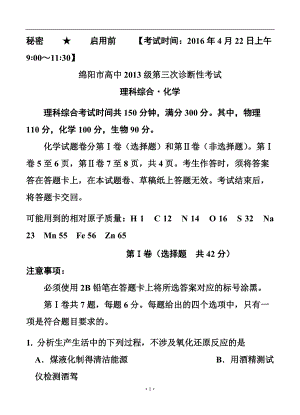 四川省綿陽(yáng)市高三第三次診斷性考試?yán)砜凭C合 試題及答案