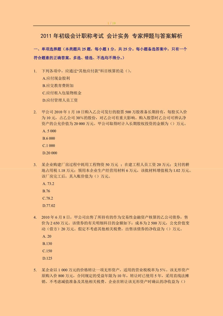 初級會計職稱考試 會計實務(wù) 專家押題與答案解析_第1頁