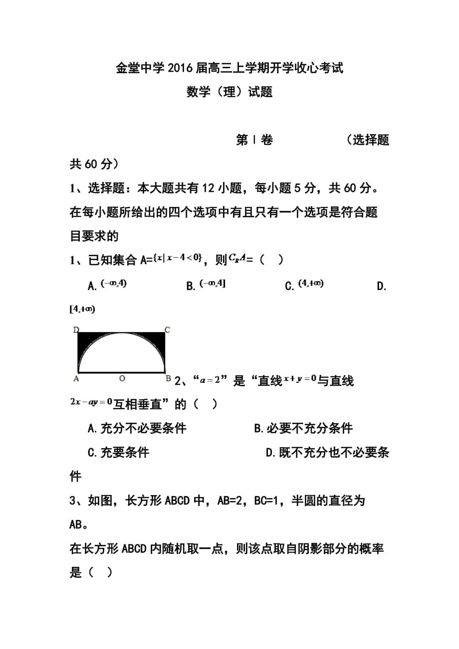 1782801816四川省金堂中学高三上学期开学收心考试 理科数学试题及答案_第1页