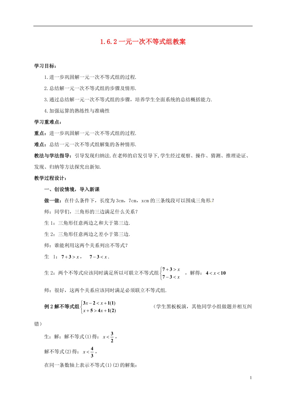 山东省枣庄市峄城区吴林街道中学八年级数学下册 162 一元一次不等式组教案 北师大版_第1页