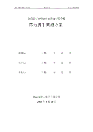 赤峰克什克騰支行綜合樓腳手架施工方案