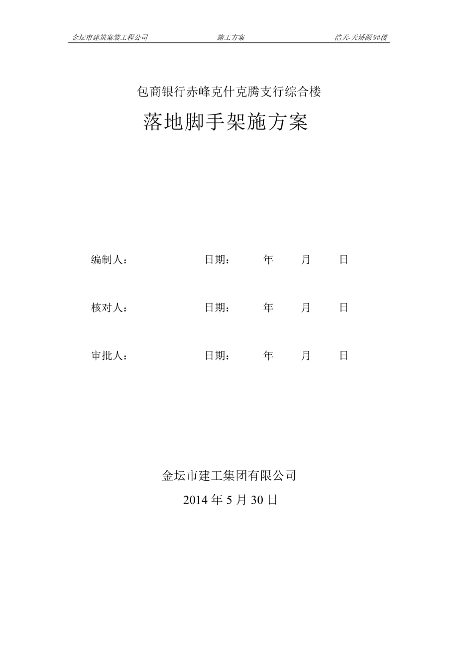 赤峰克什克騰支行綜合樓腳手架施工方案_第1頁