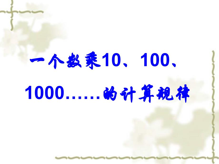 一个数乘10、100、1000的计算规律_第1页