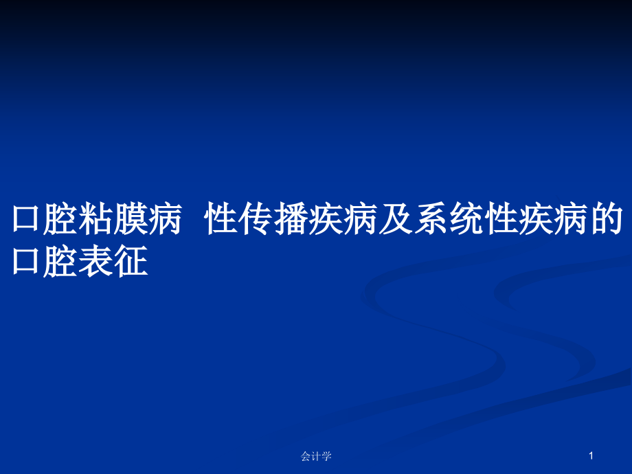 口腔粘膜病性傳播疾病及系統(tǒng)性疾病的口腔表征_第1頁(yè)