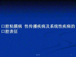 口腔粘膜病性傳播疾病及系統(tǒng)性疾病的口腔表征