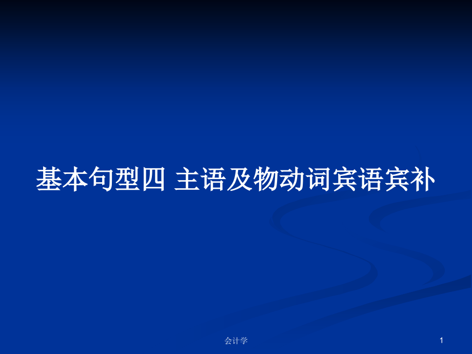 基本句型四 主語及物動詞賓語賓補_第1頁