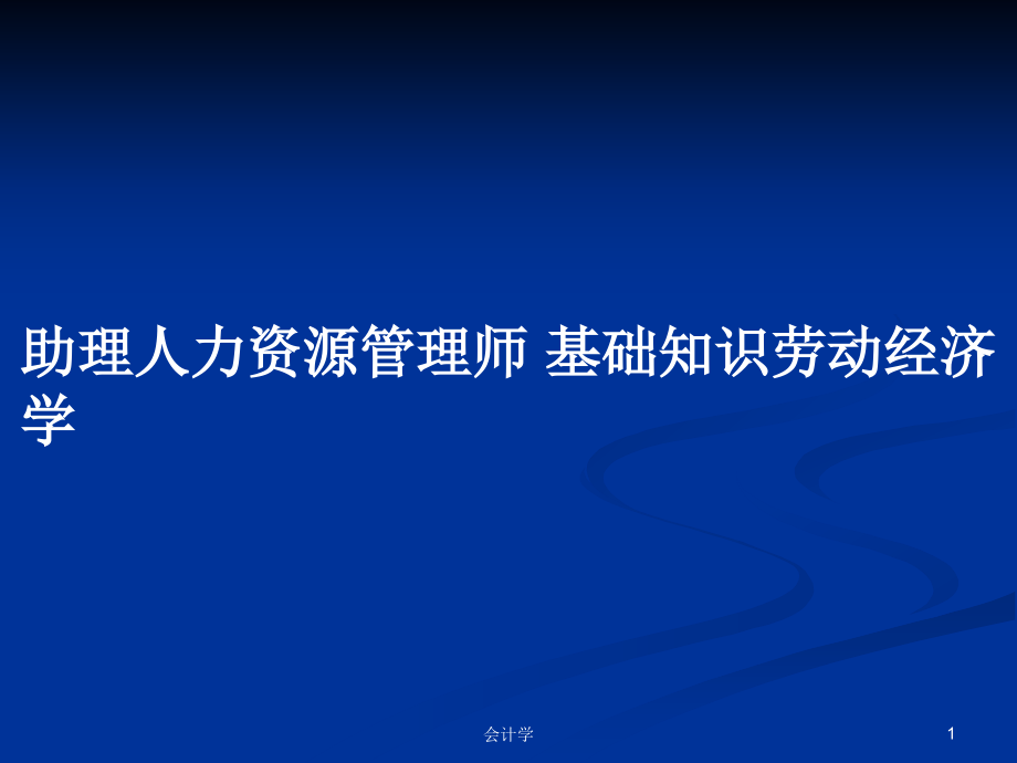 助理人力資源管理師 基礎知識勞動經(jīng)濟學_第1頁