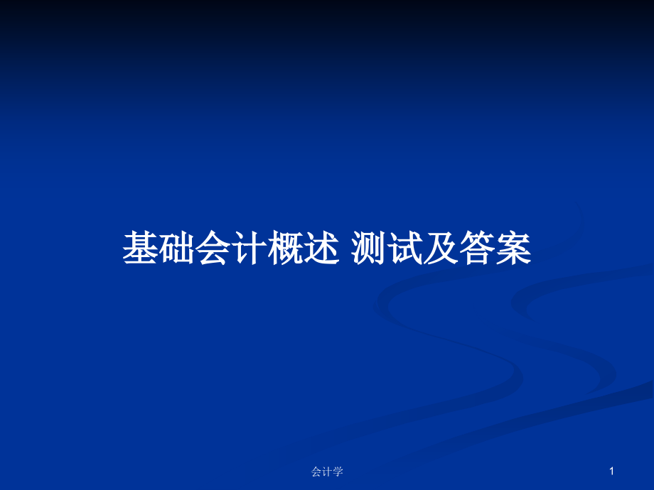 基礎(chǔ)會(huì)計(jì)概述 測試及答案_第1頁