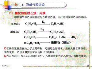 化工工艺与设备：第2章 乙烯生产工艺简介