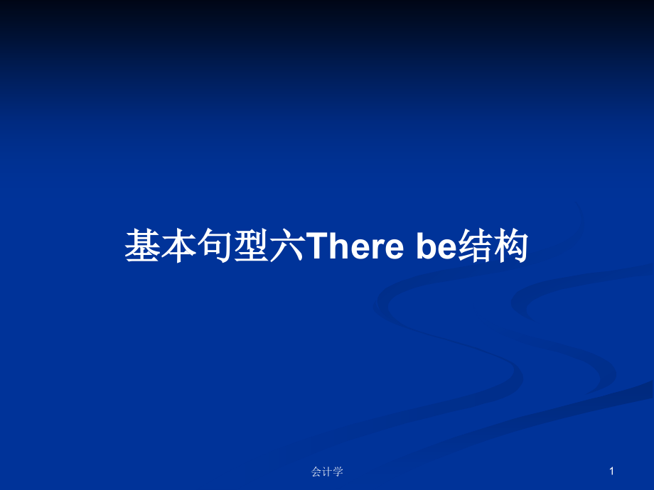 基本句型六There be结构_第1页