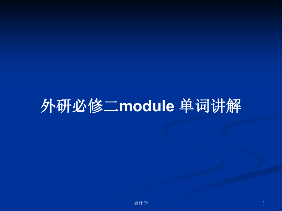 外研必修二module 單詞講解_第1頁