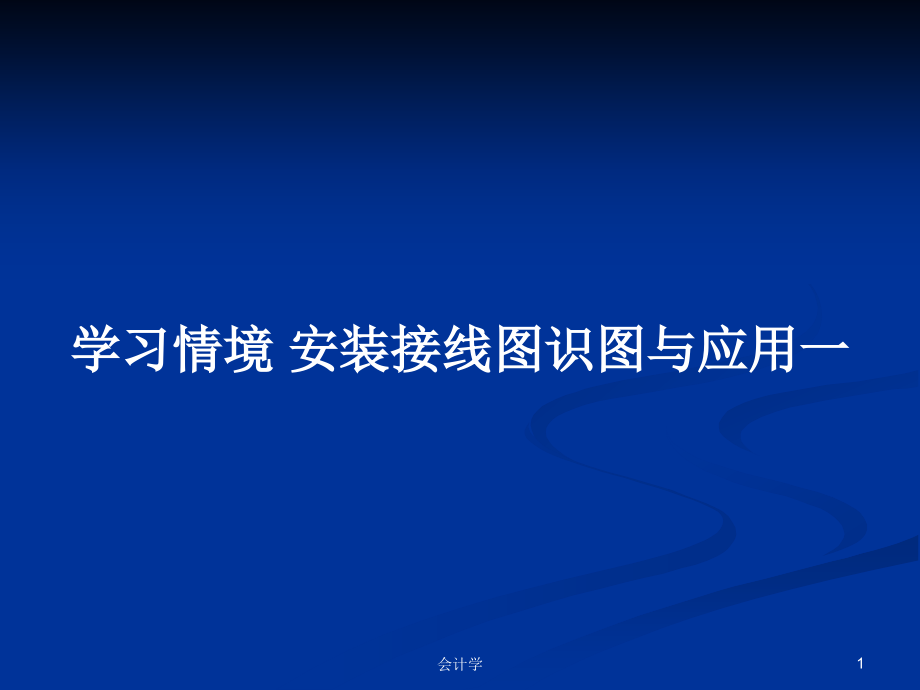 學習情境 安裝接線圖識圖與應用一_第1頁