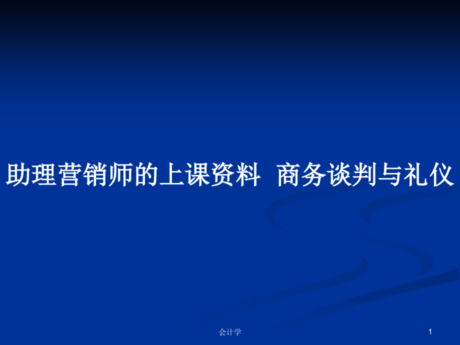 助理營銷師的上課資料商務談判與禮儀_第1頁