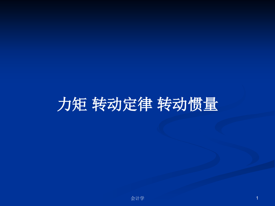 力矩 轉(zhuǎn)動定律 轉(zhuǎn)動慣量_第1頁