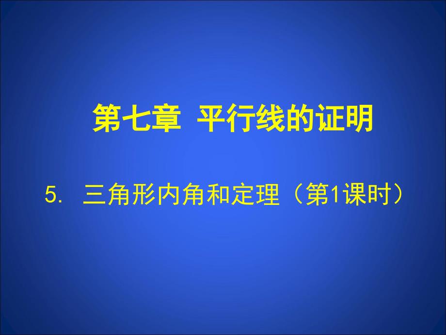 51三角形内角和定理（第1课时）演示文稿_第1页