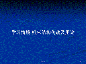 學習情境 機床結(jié)構(gòu)傳動及用途