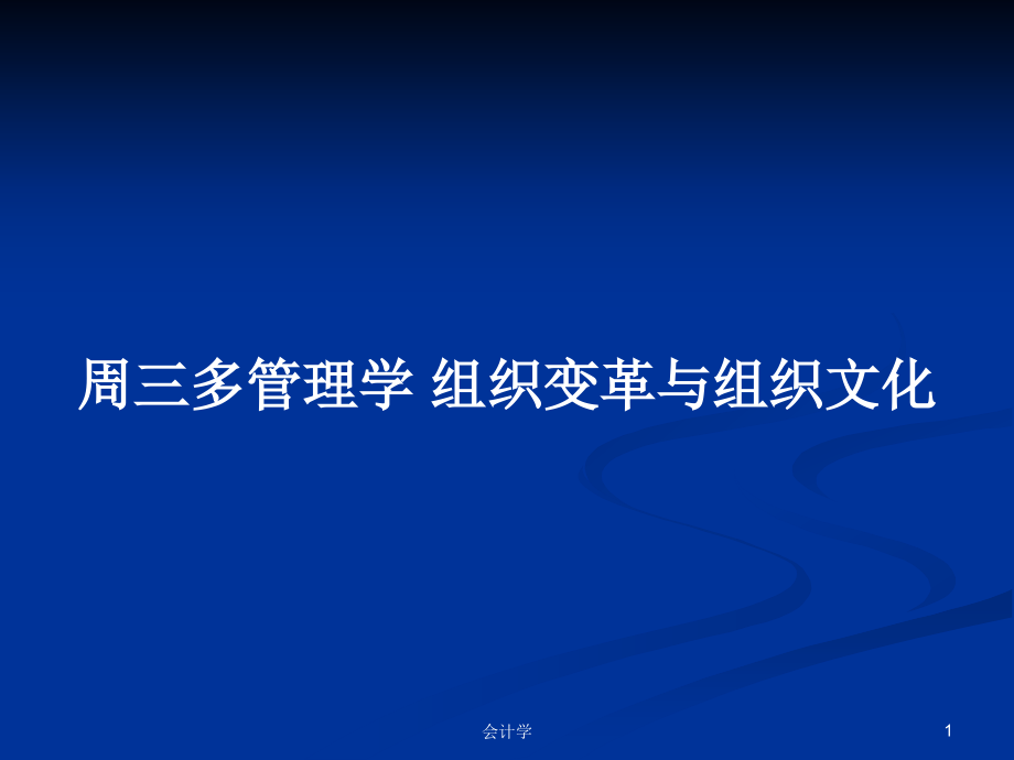 周三多管理學(xué) 組織變革與組織文化_第1頁