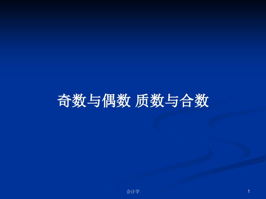 奇數(shù)與偶數(shù) 質(zhì)數(shù)與合數(shù)_第1頁