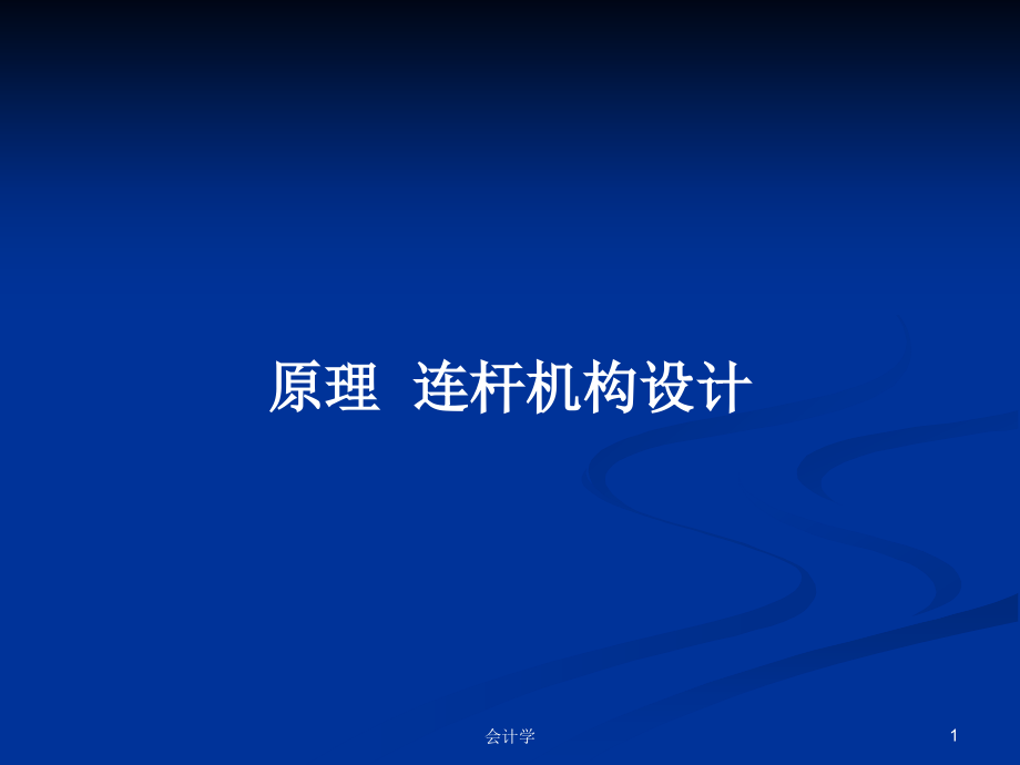 原理連桿機(jī)構(gòu)設(shè)計(jì)_第1頁(yè)