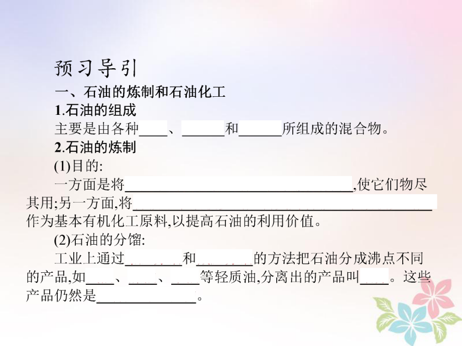 化學(xué) 第二單元 化學(xué)與資源開(kāi)發(fā)利用 課題3 石油、煤和天燃?xì)獾木C合利用 第1課時(shí) 新人教版選修2_第1頁(yè)