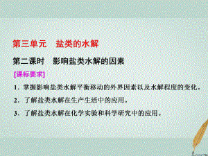 化學 3 溶液中的離子反應 第三單元 第二課時 影響鹽類水解的因素 蘇教版選修4