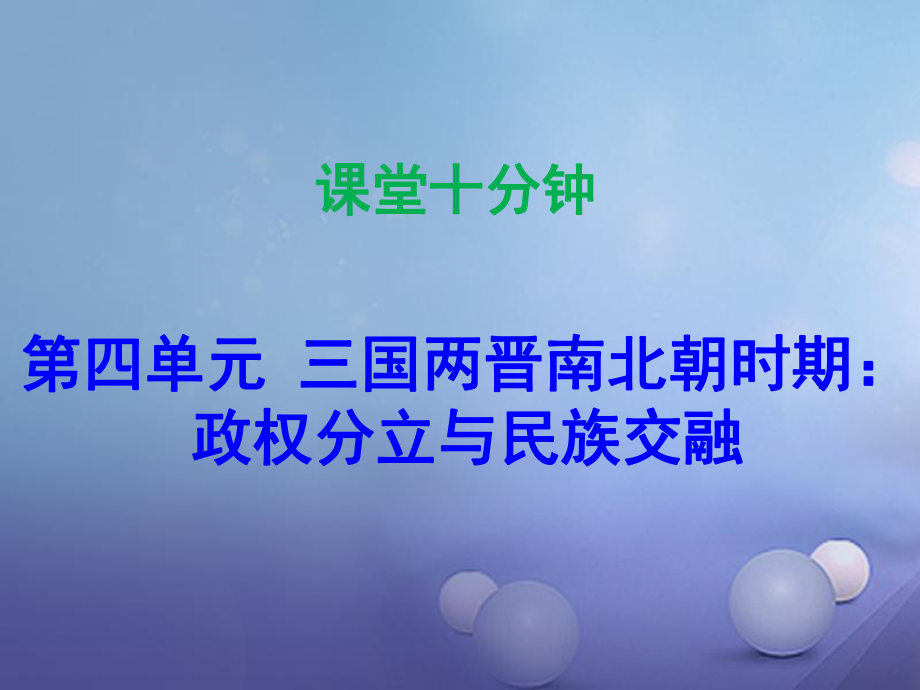 七年級(jí)歷史上冊(cè) 第4單元 三國(guó)兩晉南北朝時(shí)期 政權(quán)分立與民族融合 第16課 三國(guó)鼎立（課堂十分鐘） 新人教版_第1頁(yè)