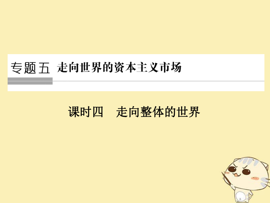 歷史 五 走向世界的資本主義市場 第4課時 走向整體的世界 人民版必修2_第1頁