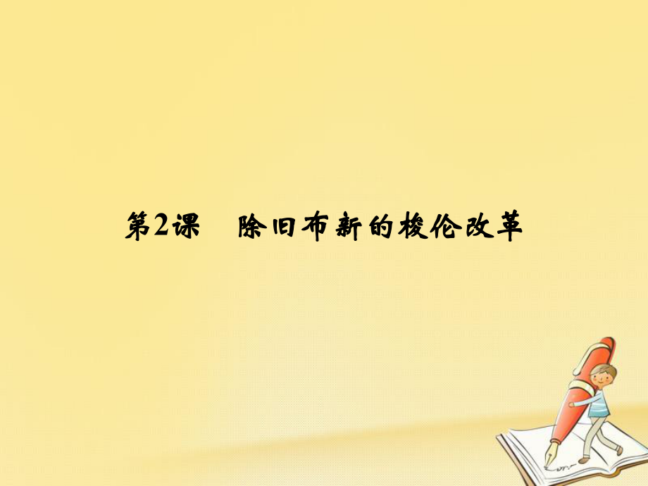 歷史 第1單元 梭倫改革 第2課 除舊布新的梭倫改革 新人教版選修1_第1頁(yè)