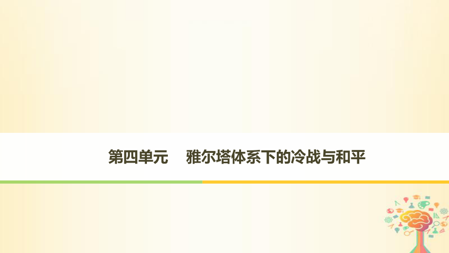 歷史 第四單元 雅爾塔體系下的冷戰(zhàn)與和平 第1課 兩極格局的形成 新人教版選修3_第1頁