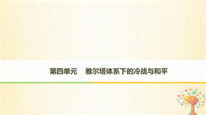 歷史 第四單元 雅爾塔體系下的冷戰(zhàn)與和平 第1課 兩極格局的形成 新人教版選修3