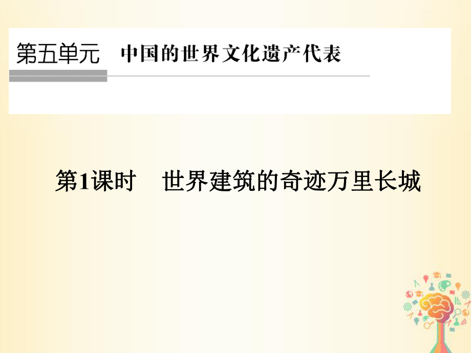 歷史 第五單元 中國(guó)的世界文化遺產(chǎn)代表 第1課時(shí) 世界建筑的奇跡萬(wàn)里長(zhǎng)城 新人教版選修6_第1頁(yè)