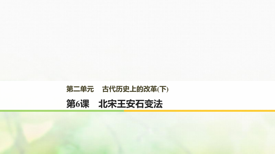 歷史 第二單元 古代歷史上的改革（下）第6課 北宋王安石變法 岳麓版選修1_第1頁