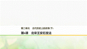 歷史 第二單元 古代歷史上的改革（下）第6課 北宋王安石變法 岳麓版選修1