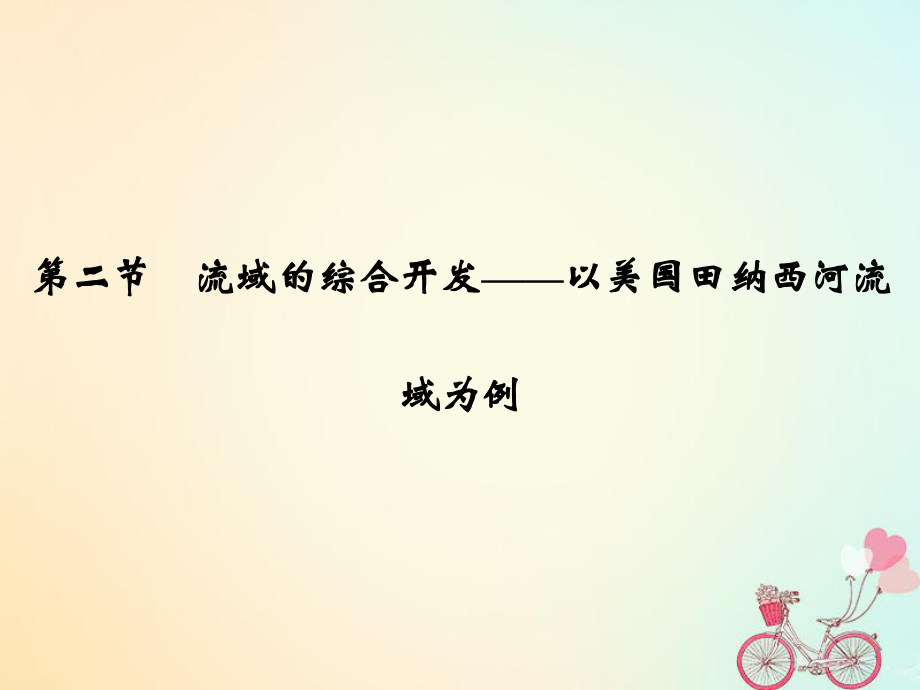 地理 第三章 区域自然资源综合开发利用 第二节 河流的综合开发──以美国田纳西河流域为例 新人教版必修3_第1页