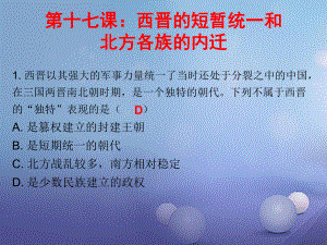 七年級歷史上冊 第4單元 三國兩晉南北朝時(shí)期 政權(quán)分立與民族融合 第17課 西晉的短暫統(tǒng)一和北方各族的內(nèi)遷（課堂十分鐘） 新人教版