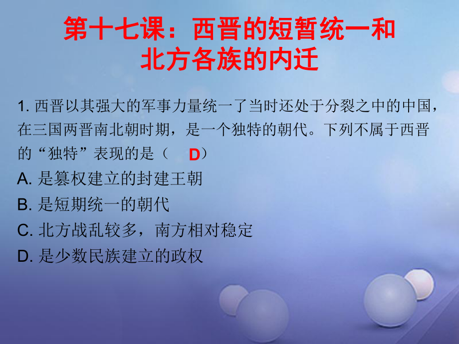 七年級歷史上冊 第4單元 三國兩晉南北朝時期 政權分立與民族融合 第17課 西晉的短暫統(tǒng)一和北方各族的內遷（課堂十分鐘） 新人教版_第1頁