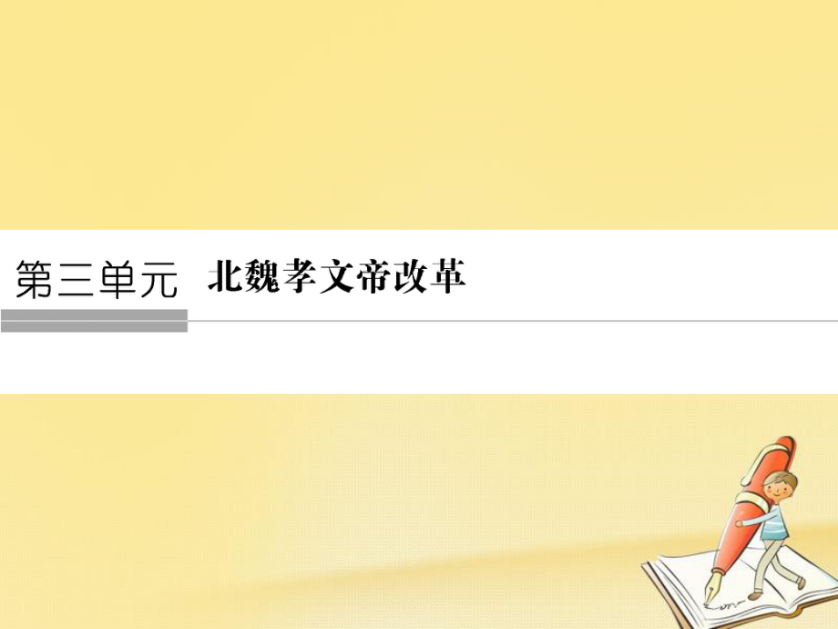 歷史 第3單元 北魏孝文帝改革 第1課 改革迫在眉睫 新人教版選修1_第1頁