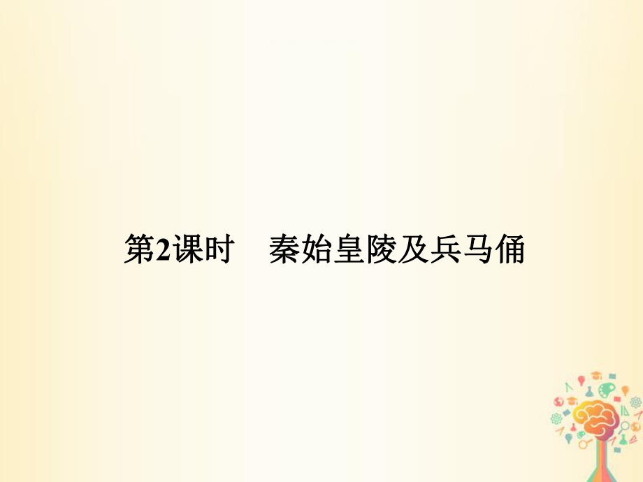 歷史 第五單元 中國(guó)的世界文化遺產(chǎn)代表 第2課時(shí) 秦始皇陵及兵馬俑 新人教版選修6_第1頁(yè)