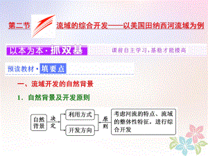 地理 第三章 區(qū)域自然資源綜合開發(fā)利用 第二節(jié) 流域的綜合開發(fā)——以美國(guó)田納西河流域?yàn)槔?新人教版必修3