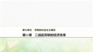 歷史 第七單元 蘇聯(lián)的社會主義建設 第21課 二戰(zhàn)后蘇聯(lián)的經濟改革 新人教版必修2