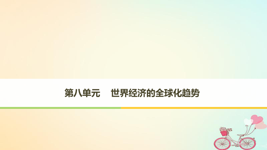 高中历史 第八单元 世界经济的全球化趋势 第22课 战后资本主义世界经济体系的形成 新人教版必修2_第1页