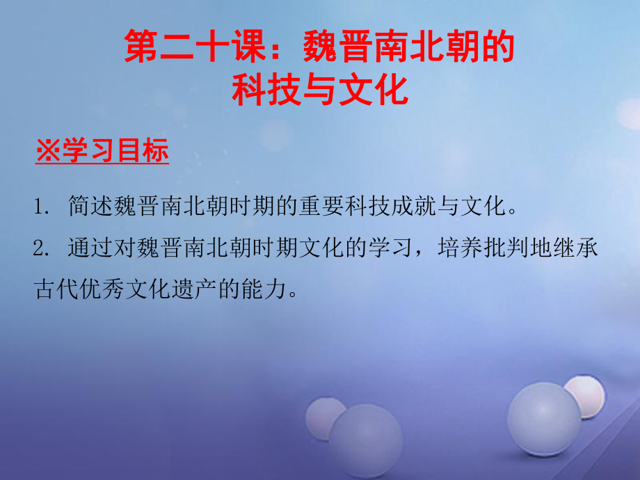 七年級歷史上冊 第4單元 三國兩晉南北朝時期 政權(quán)分立與民族融合 第20課 魏晉南北朝的科技與文化 新人教版_第1頁