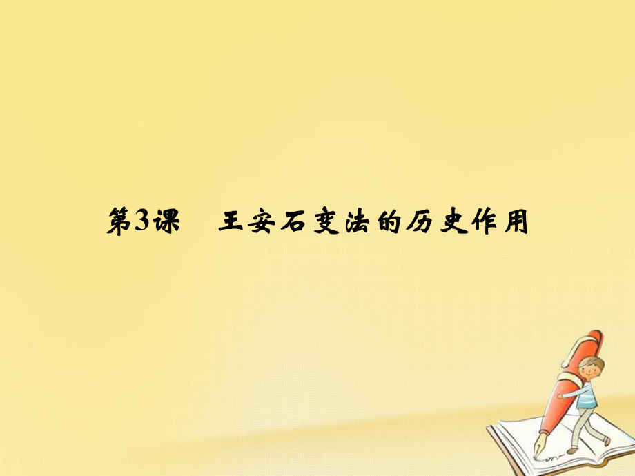 歷史 第4單元 王安石變法 第3課 王安石變法的歷史作用 新人教版選修1_第1頁