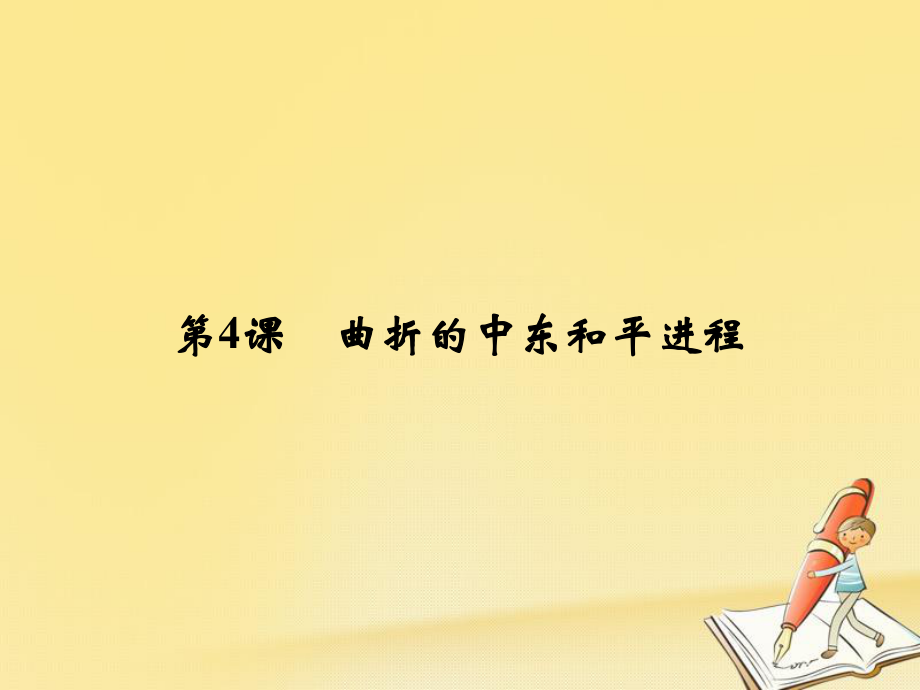 歷史 第五單元 烽火連綿的局部戰(zhàn)爭 5-4 曲折的中東和平進(jìn)程 新人教版選修3_第1頁