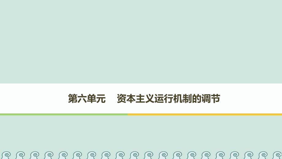 歷史 第六單元 資本主義運(yùn)行機(jī)制的調(diào)節(jié) 第17課 空前嚴(yán)重的資本主義世界經(jīng)濟(jì)危機(jī) 北師大版必修2_第1頁