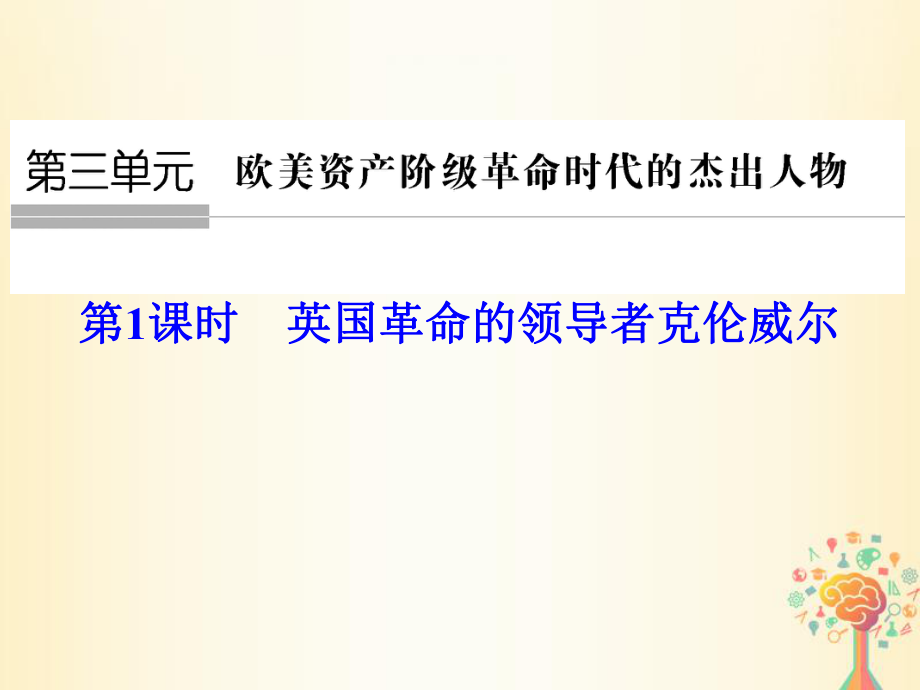 历史 第三单元 欧美资产阶级革命时代的杰出人物 第1课时 英国革命的领导者克伦威尔 新人教版选修4_第1页