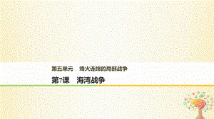 歷史 第五單元 烽火連綿的局部戰(zhàn)-爭 第7課 海灣戰(zhàn)-爭 新人教版選修3