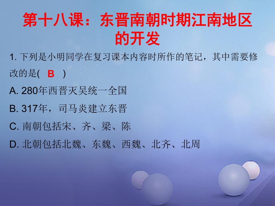 七年級歷史上冊 第4單元 三國兩晉南北朝時期 政權(quán)分立與民族融合 第18課 東晉南朝時期江南地區(qū)的開發(fā)（課堂十分鐘） 新人教版_第1頁