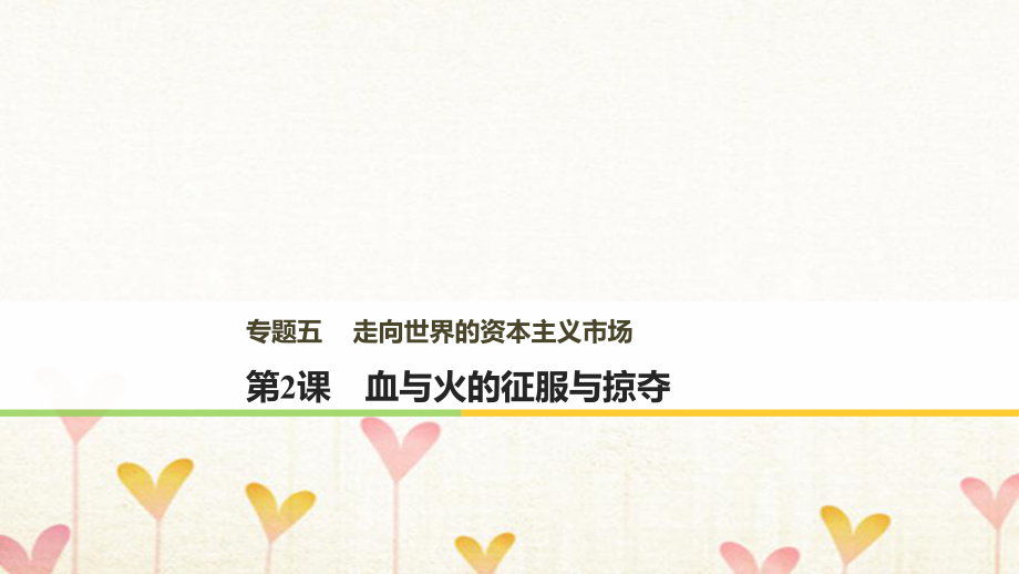 歷史 五 走向世界的資本主義市場 第2課 血與火的征服與掠奪 人民版必修2_第1頁